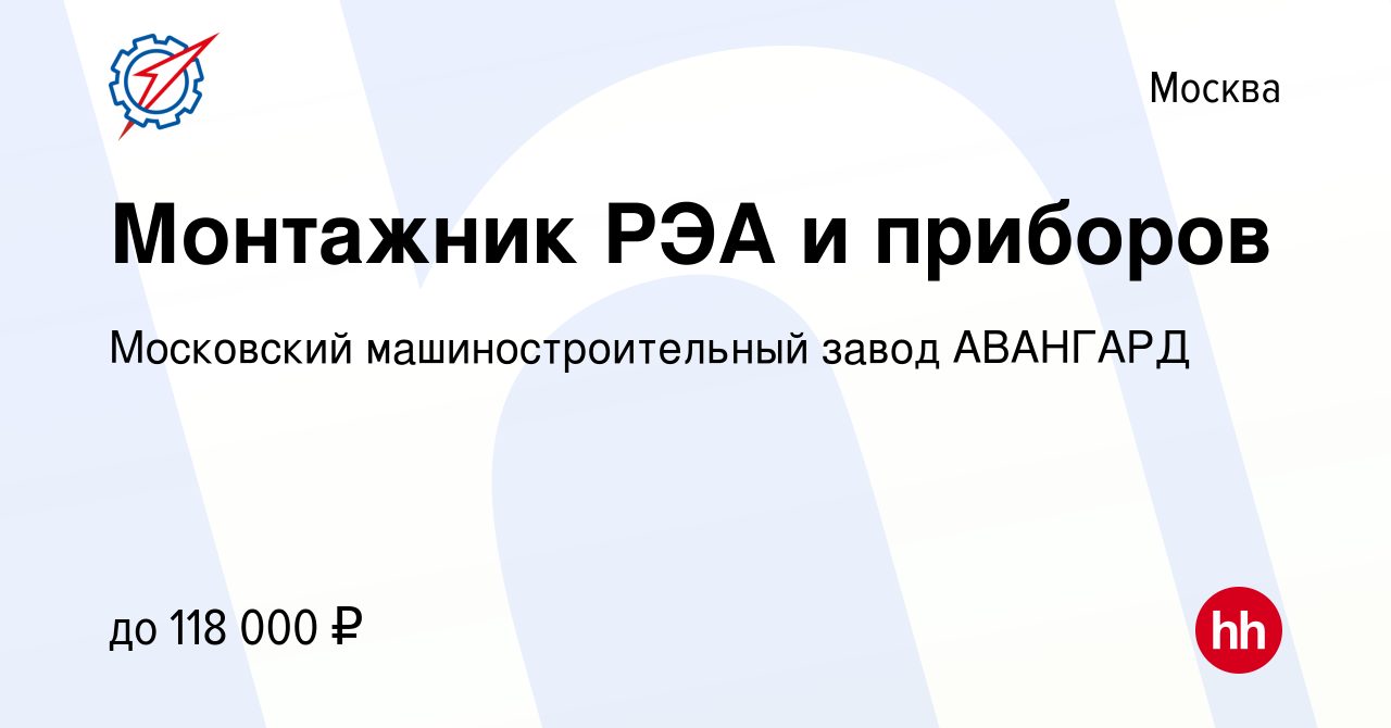 Вакансия Монтажник РЭА и приборов в Москве, работа в компании Московский  машиностроительный завод АВАНГАРД (вакансия в архиве c 1 сентября 2023)