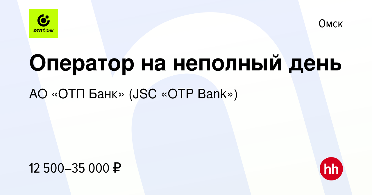 Вакансия Оператор на неполный день в Омске, работа в компании АО «ОТП Банк»  (JSC «OTP Bank») (вакансия в архиве c 10 января 2023)