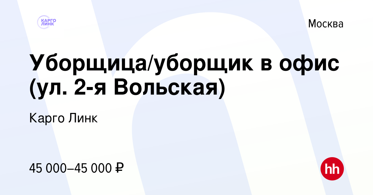 Вакансия Уборщица/уборщик в офис (ул. 2-я Вольская) в Москве, работа в  компании Карго Линк (вакансия в архиве c 21 января 2023)