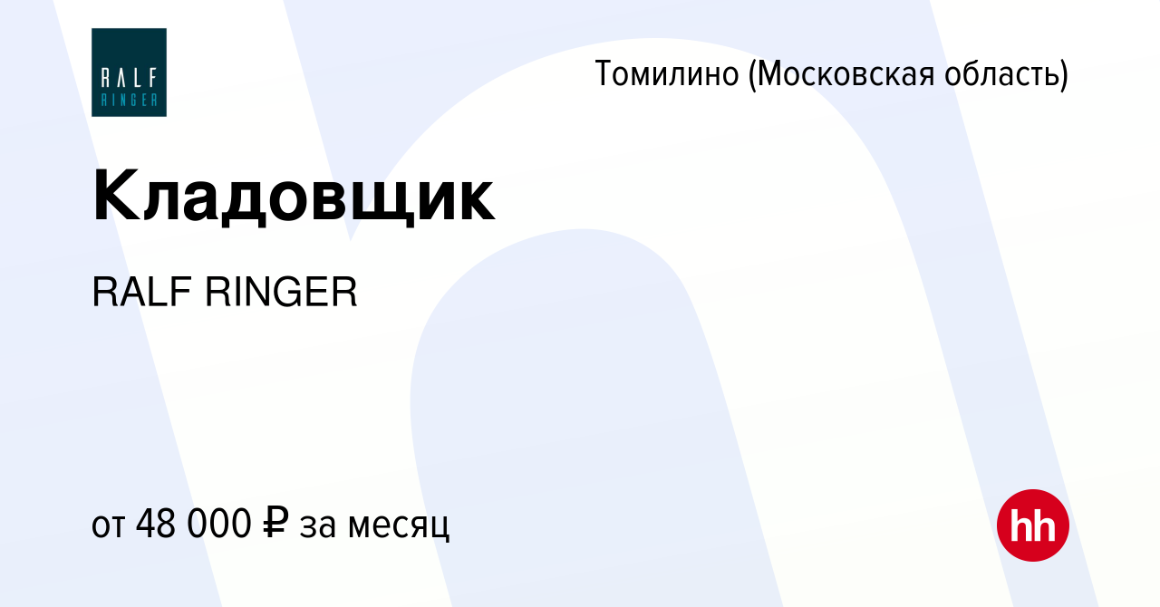 Вакансия Кладовщик в Томилино, работа в компании RALF RINGER (вакансия в  архиве c 21 января 2023)