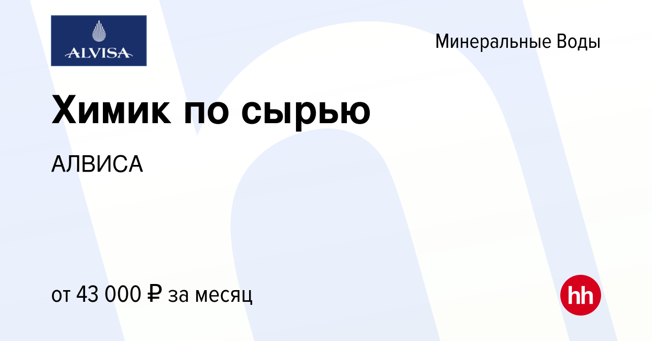 Вакансия Химик по сырью в Минеральных Водах, работа в компании АЛВИСА  (вакансия в архиве c 20 февраля 2023)