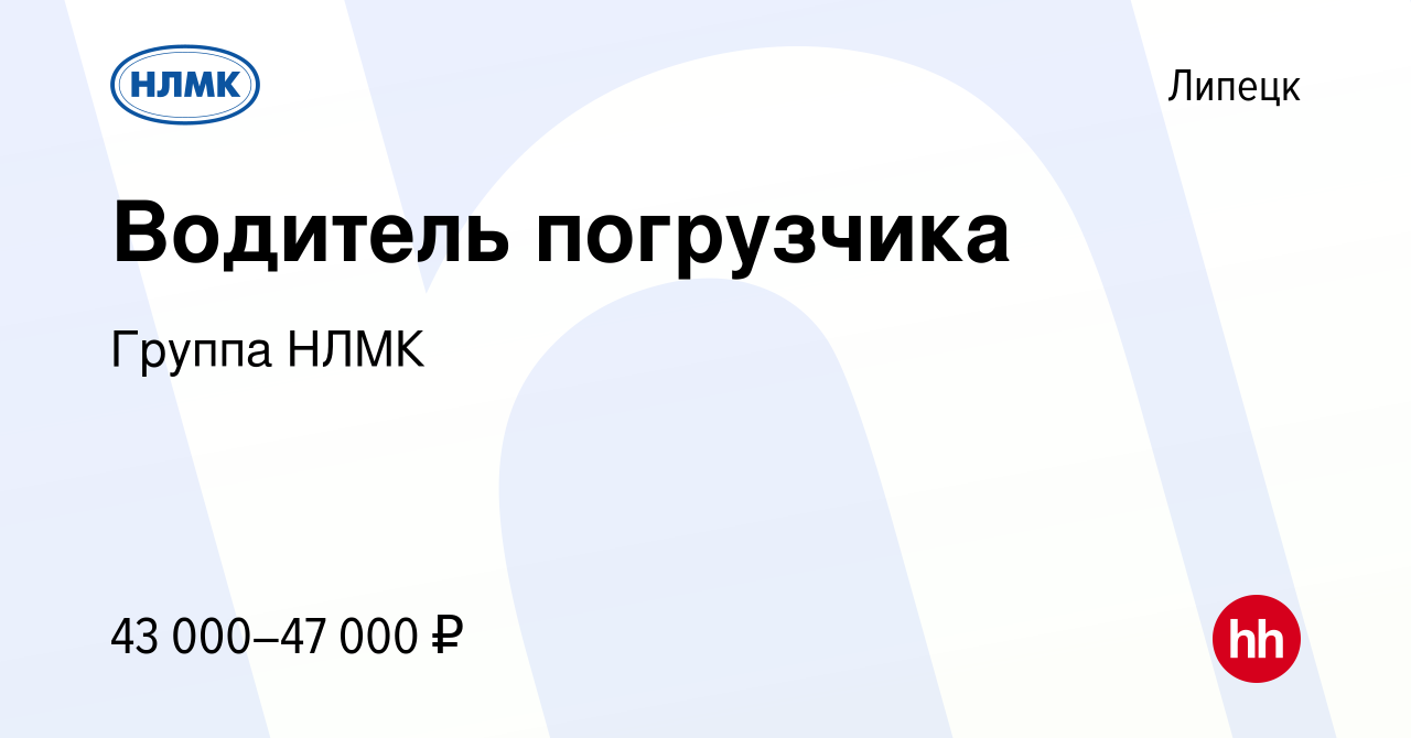 Вакансия Водитель погрузчика в Липецке, работа в компании Группа НЛМК  (вакансия в архиве c 19 декабря 2022)