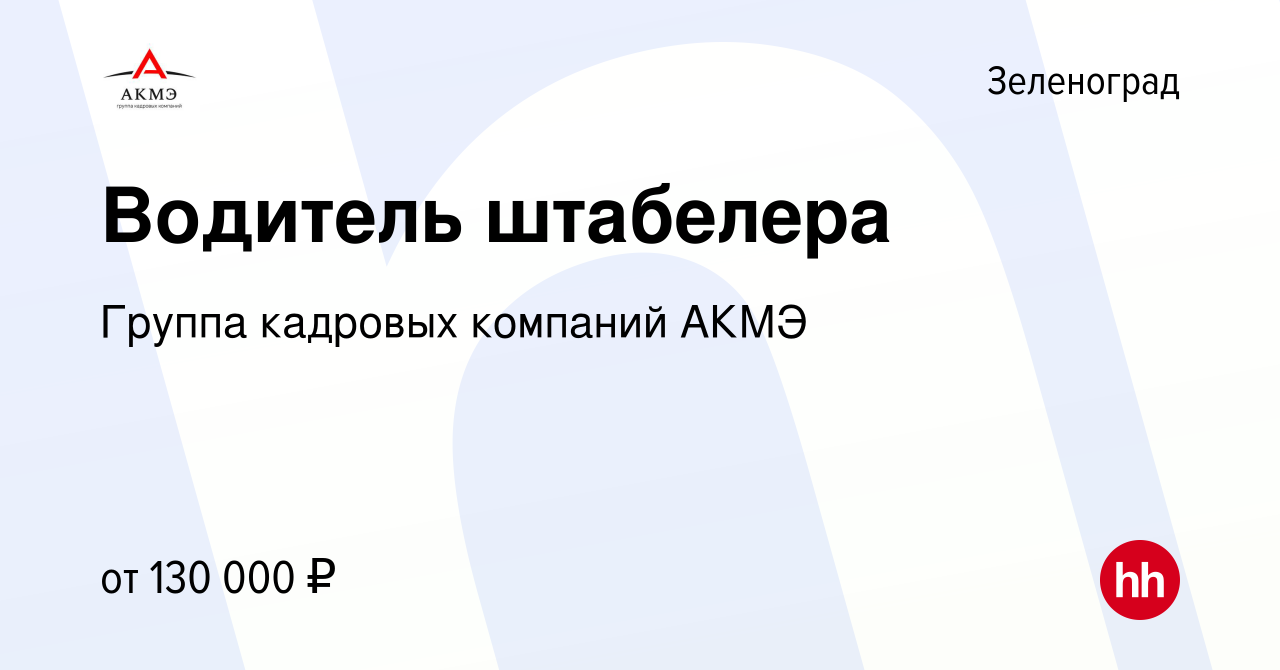 Вакансия Водитель штабелера в Зеленограде, работа в компании АКМЭ сервис  (вакансия в архиве c 9 января 2023)