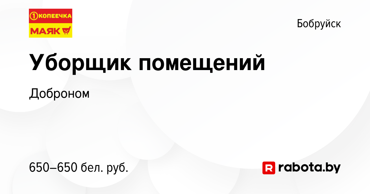 Вакансия Уборщик помещений в Бобруйске, работа в компании Доброном  (вакансия в архиве c 29 марта 2023)