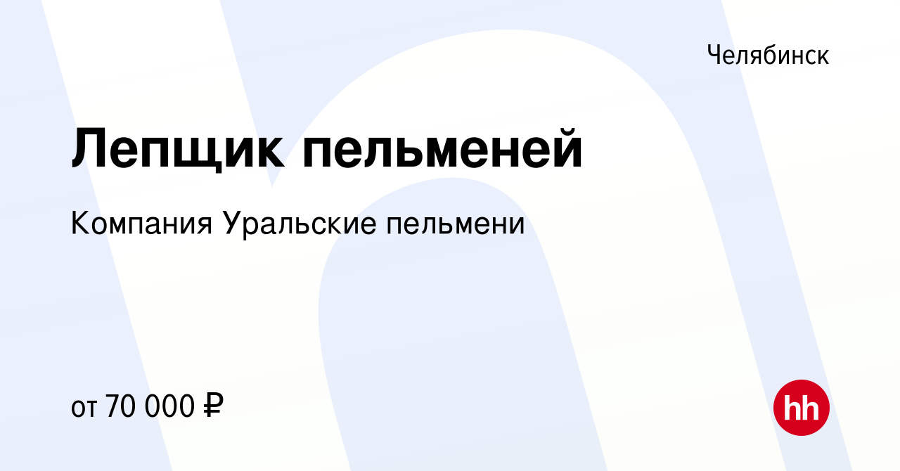 Вакансия Лепщик пельменей в Челябинске, работа в компании Компания Уральские  пельмени