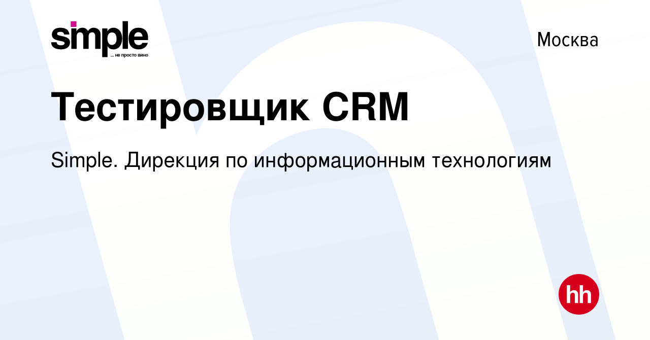 Вакансия Тестировщик CRM в Москве, работа в компании Simple. Дирекция по  информационным технологиям (вакансия в архиве c 17 января 2023)