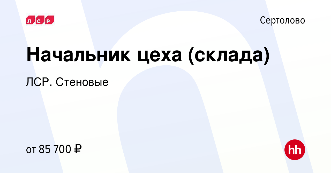 Вакансия Начальник цеха (склада) в Сертолово, работа в компании ЛСР.  Стеновые (вакансия в архиве c 29 января 2023)