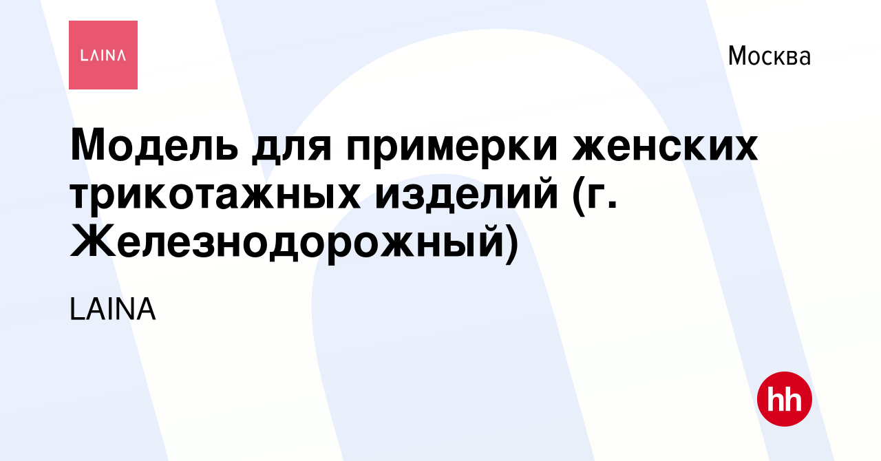 Вакансия Модель для примерки женских трикотажных изделий (г. Железнодорожный)  в Москве, работа в компании ТРИУМФ (вакансия в архиве c 8 февраля 2023)