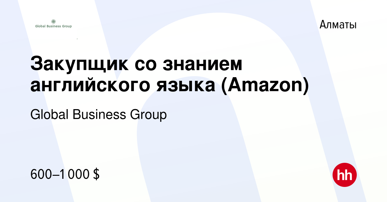 Вакансия Закупщик со знанием английского языка (Amazon) в Алматы, работа в  компании Global Business Group (вакансия в архиве c 13 января 2023)