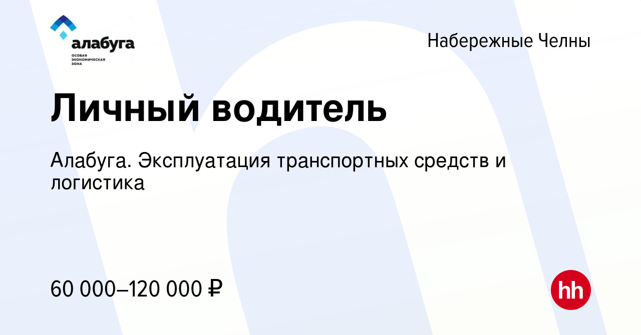 Вакансия Личный водитель в Набережных Челнах, работа в компании Алабуга.  Эксплуатация транспортных средств и логистика (вакансия в архиве c 9 января  2023)