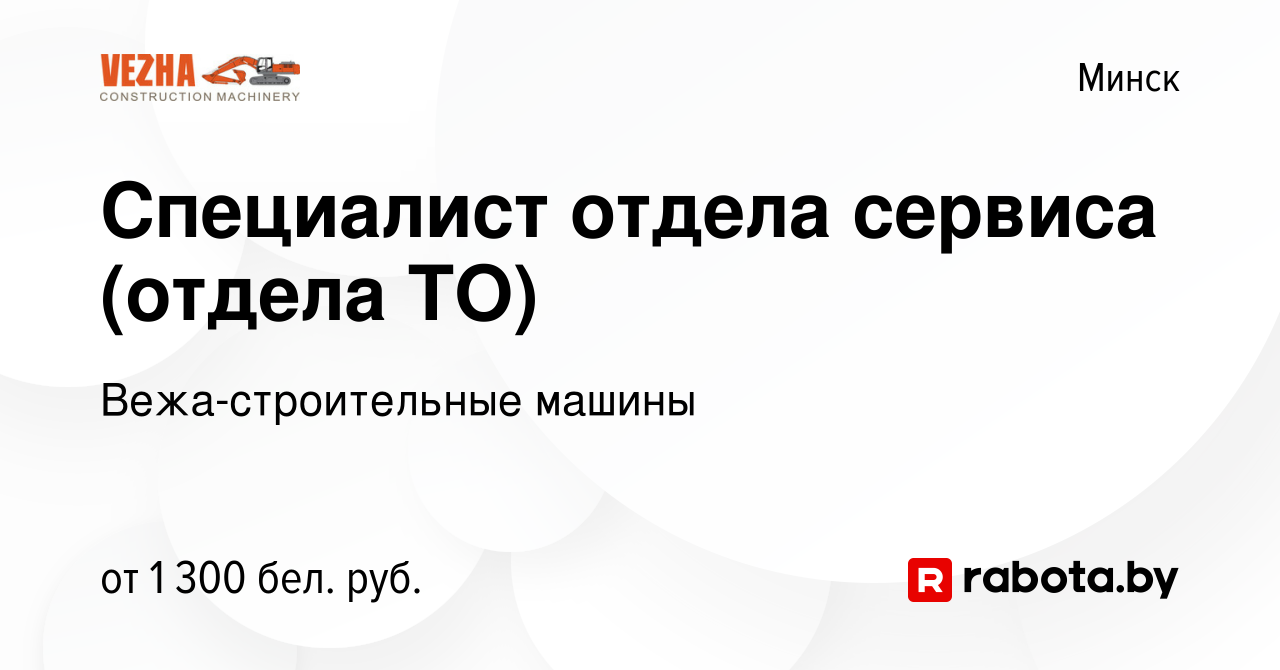 Вакансия Специалист отдела сервиса (отдела ТО) в Минске, работа в компании  Вежа-строительные машины (вакансия в архиве c 13 января 2023)