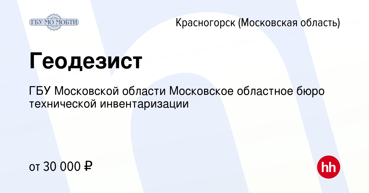 Вакансия Геодезист в Красногорске, работа в компании ГБУ Московской области  Московское областное бюро технической инвентаризации (вакансия в архиве c  21 января 2023)