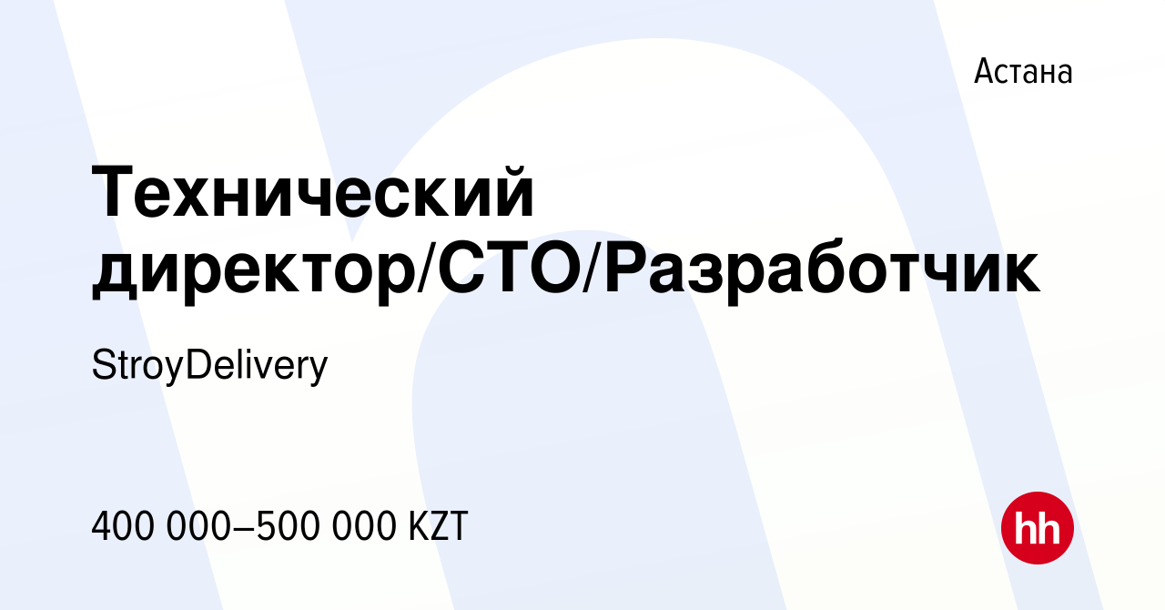 Вакансия Технический директор/СТО/Разработчик в Астане, работа в компании  StroyDelivery (вакансия в архиве c 13 января 2023)