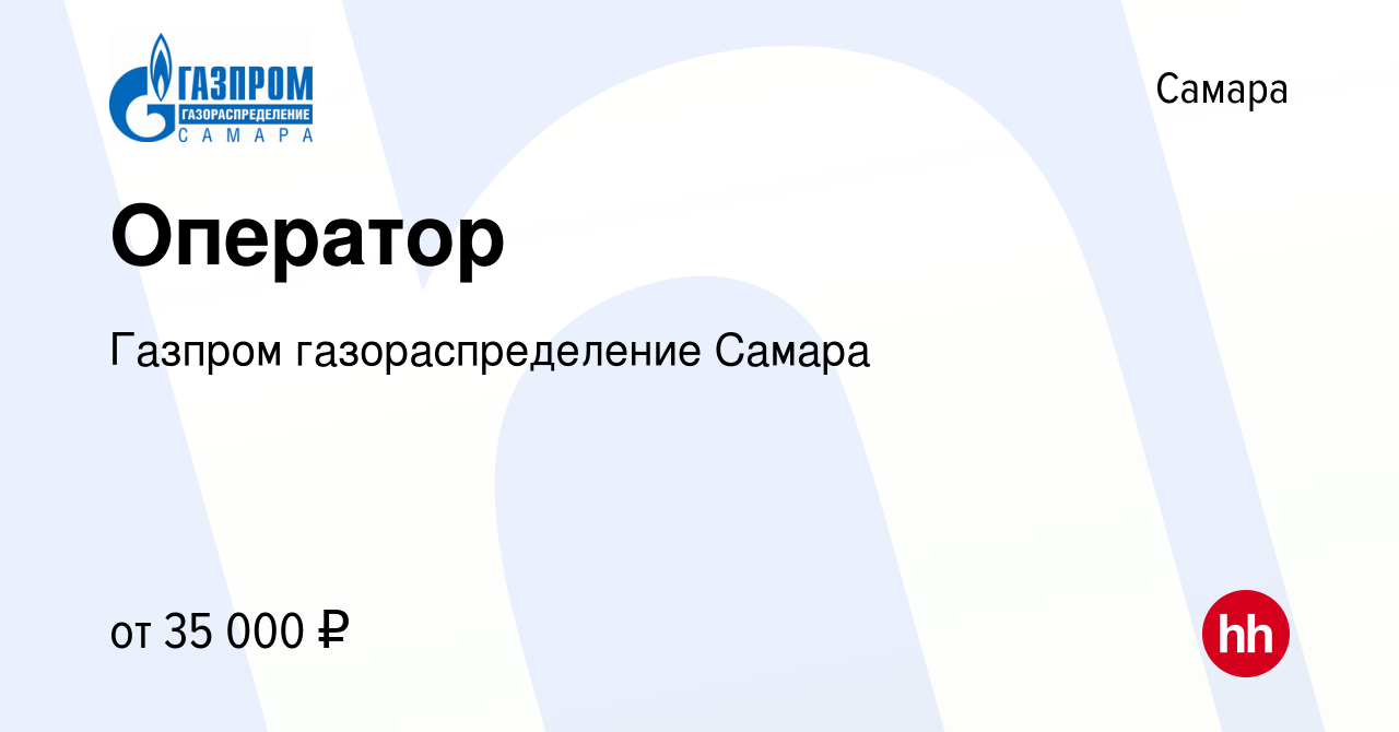 Вакансия Оператор в Самаре, работа в компании Газпром газораспределение  Самара (вакансия в архиве c 28 декабря 2022)