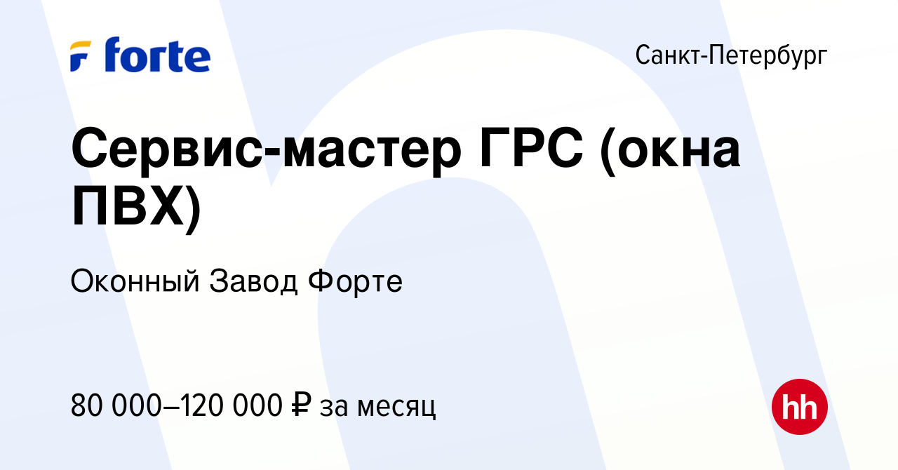 Вакансия Сервис-мастер ГРС (окна ПВХ) в Санкт-Петербурге, работа в компании  Оконный Завод Форте (вакансия в архиве c 28 января 2023)