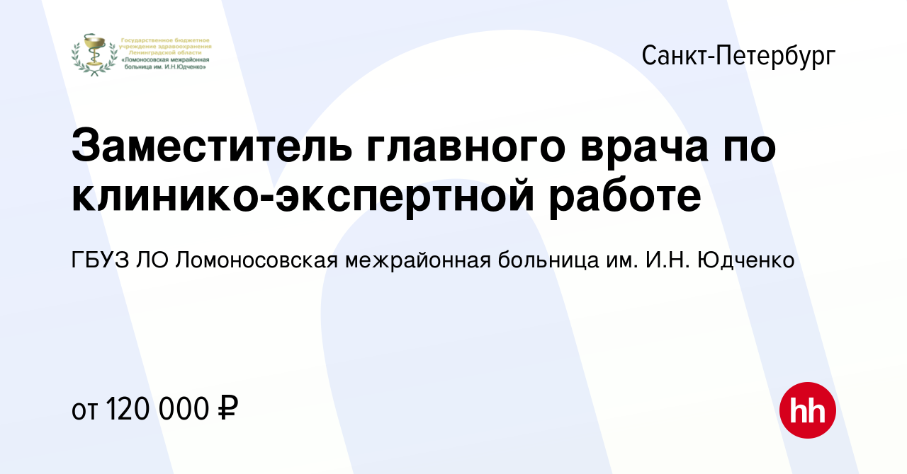 Вакансия Заместитель главного врача по клинико-экспертной работе в  Санкт-Петербурге, работа в компании ГБУЗ ЛО Ломоносовская межрайонная  больница им. И.Н. Юдченко (вакансия в архиве c 22 декабря 2022)