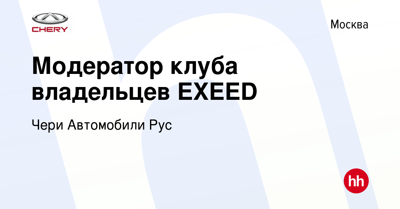 Вакансия Модератор клуба владельцев EXEED в Москве, работа в компании Чери  Автомобили Рус (вакансия в архиве c 21 января 2023)