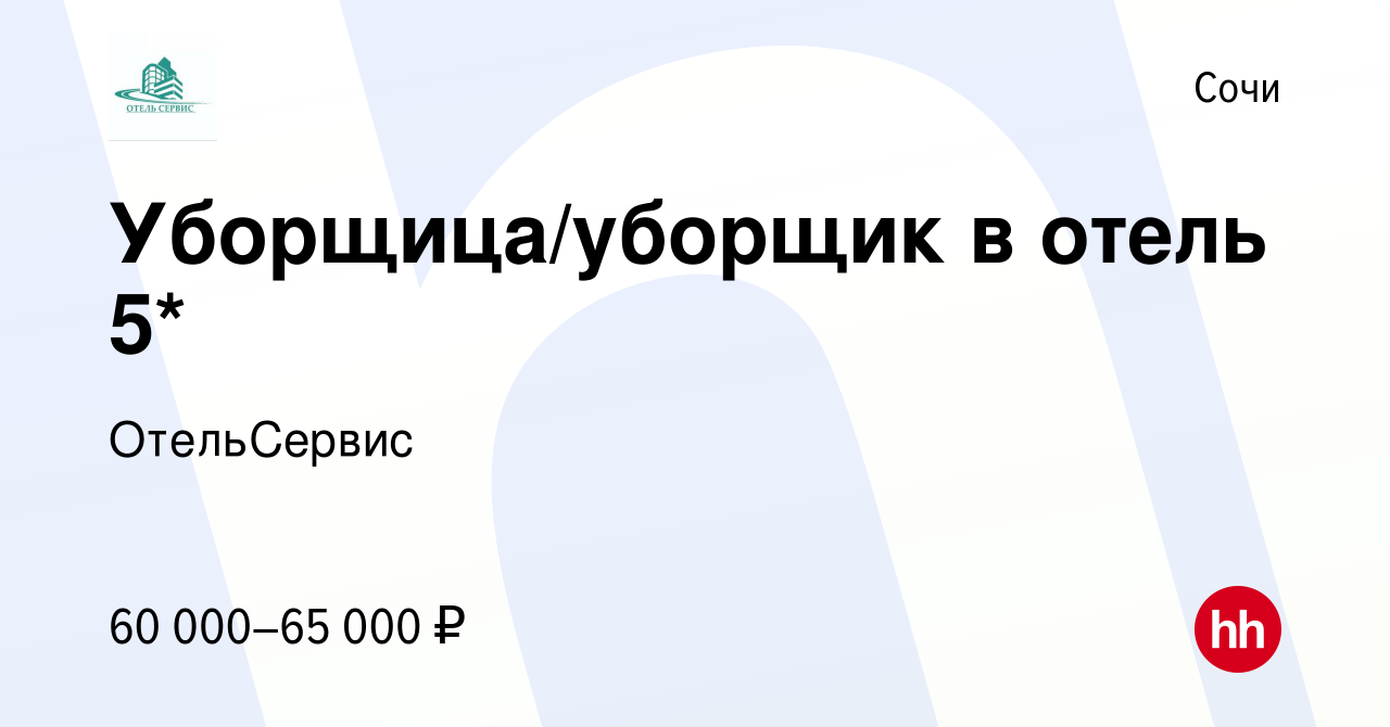 Вакансия Уборщица/уборщик в отель 5* в Сочи, работа в компании ОтельСервис  (вакансия в архиве c 9 сентября 2023)