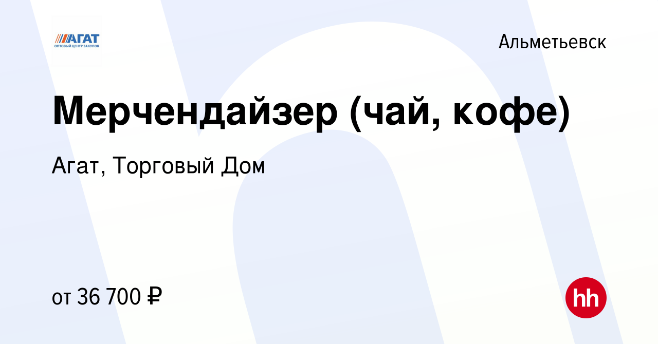 Вакансия Мерчендайзер (чай, кофе) в Альметьевске, работа в компании Агат,  Торговый Дом (вакансия в архиве c 18 января 2023)