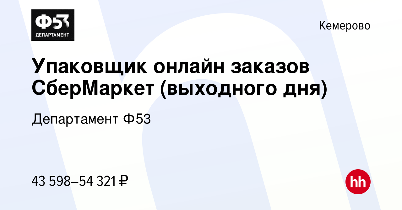 Вакансия Упаковщик онлайн заказов СберМаркет (выходного дня) в Кемерове,  работа в компании Департамент Ф53 (вакансия в архиве c 21 января 2023)