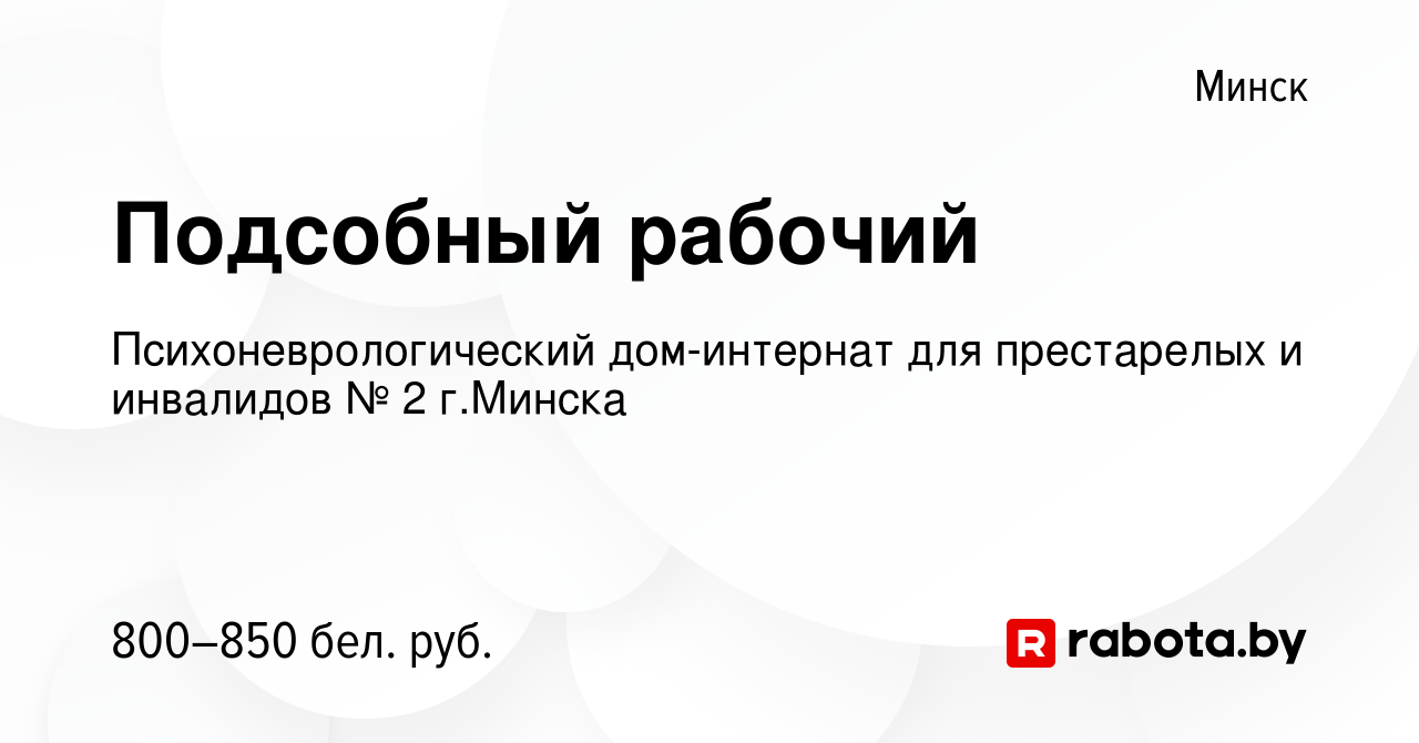 Вакансия Подсобный рабочий в Минске, работа в компании Психоневрологический  дом-интернат для престарелых и инвалидов № 2 г.Минска (вакансия в архиве c  12 февраля 2023)