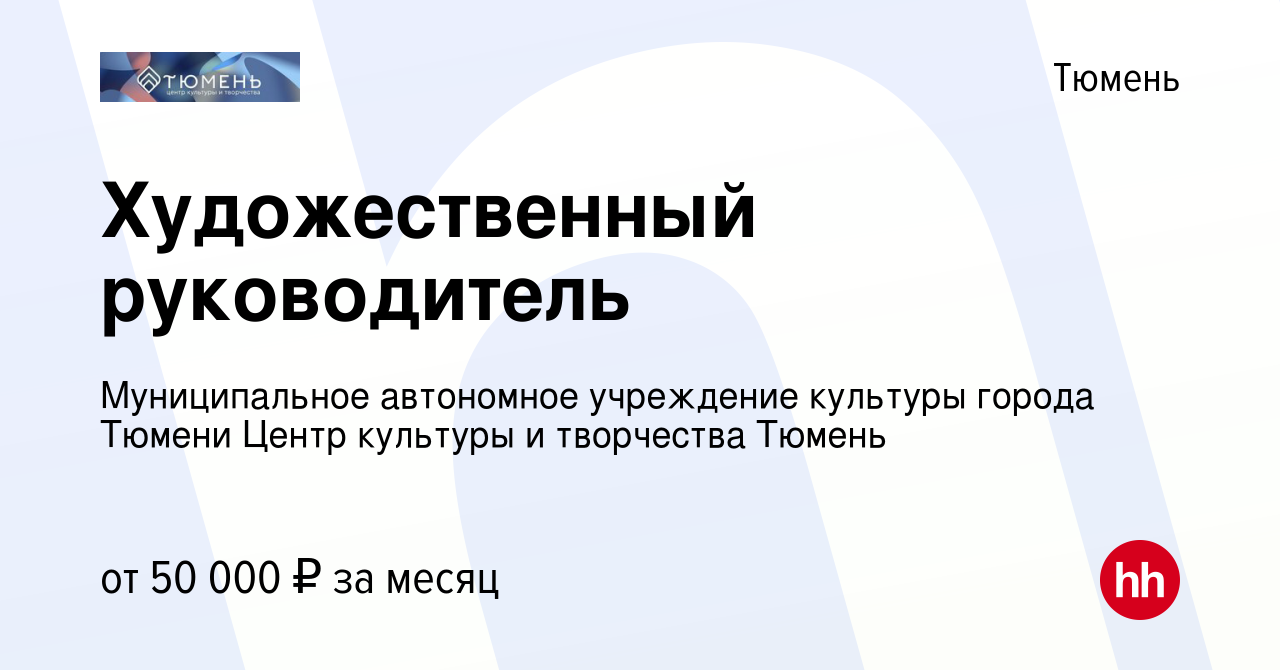 Вакансия Художественный руководитель в Тюмени, работа в компании  Муниципальное автономное учреждение культуры города Тюмени Центр культуры и творчества  Тюмень (вакансия в архиве c 24 апреля 2023)