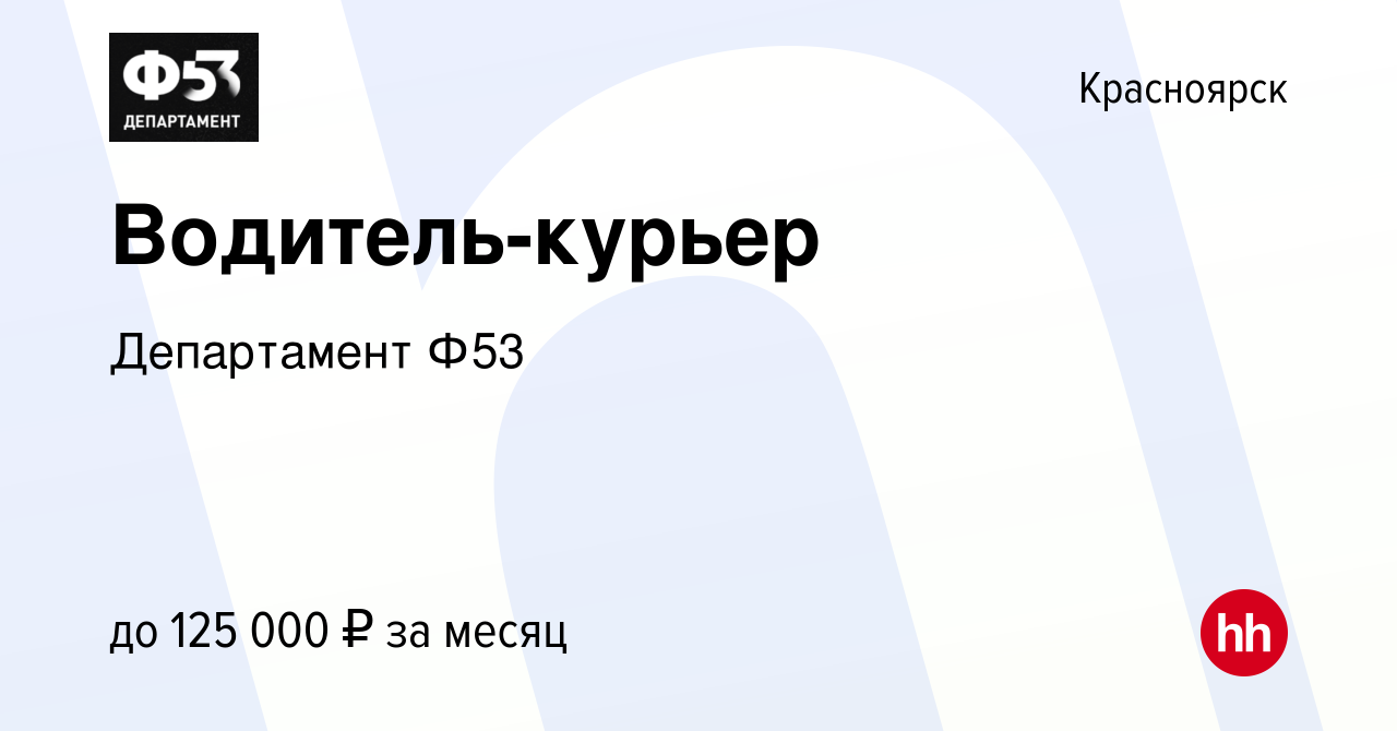 Вакансия Водитель-курьер в Красноярске, работа в компании Департамент Ф53  (вакансия в архиве c 21 января 2023)