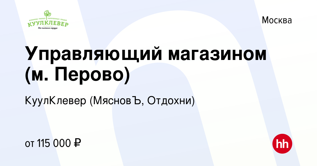 Вакансия Управляющий магазином (м. Перово) в Москве, работа в компании  КуулКлевер (МясновЪ, Отдохни) (вакансия в архиве c 13 июля 2023)