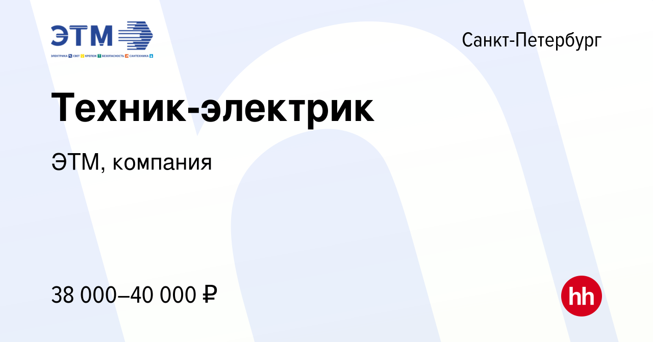 Вакансия Техник-электрик в Санкт-Петербурге, работа в компании ЭТМ,  компания (вакансия в архиве c 25 декабря 2022)