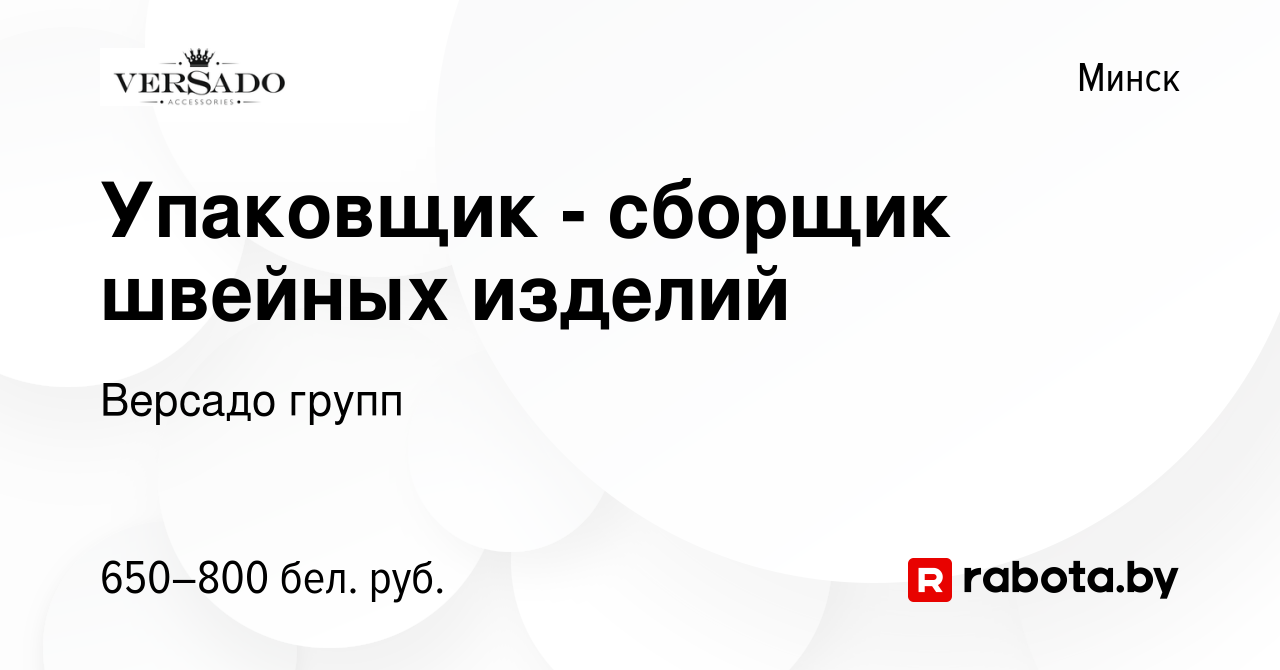 Вакансия Упаковщик - сборщик швейных изделий в Минске, работа в компании  Версадо групп (вакансия в архиве c 13 января 2023)