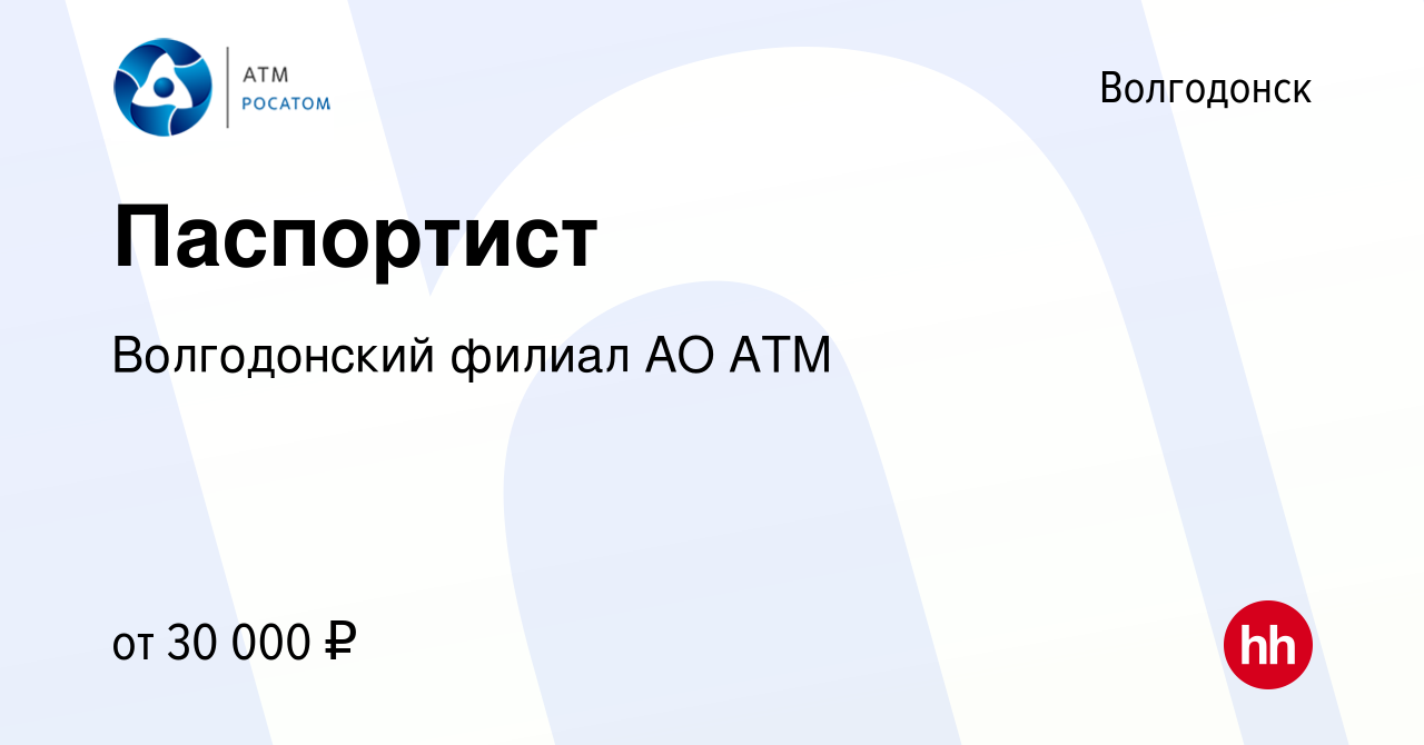 Вакансия Паспортист в Волгодонске, работа в компании Волгодонский филиал АО  АТМ (вакансия в архиве c 9 января 2023)