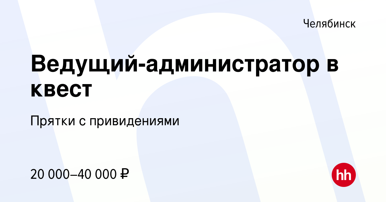 Вакансия Ведущий-администратор в квест в Челябинске, работа в компании  Прятки с привидениями (вакансия в архиве c 21 января 2023)