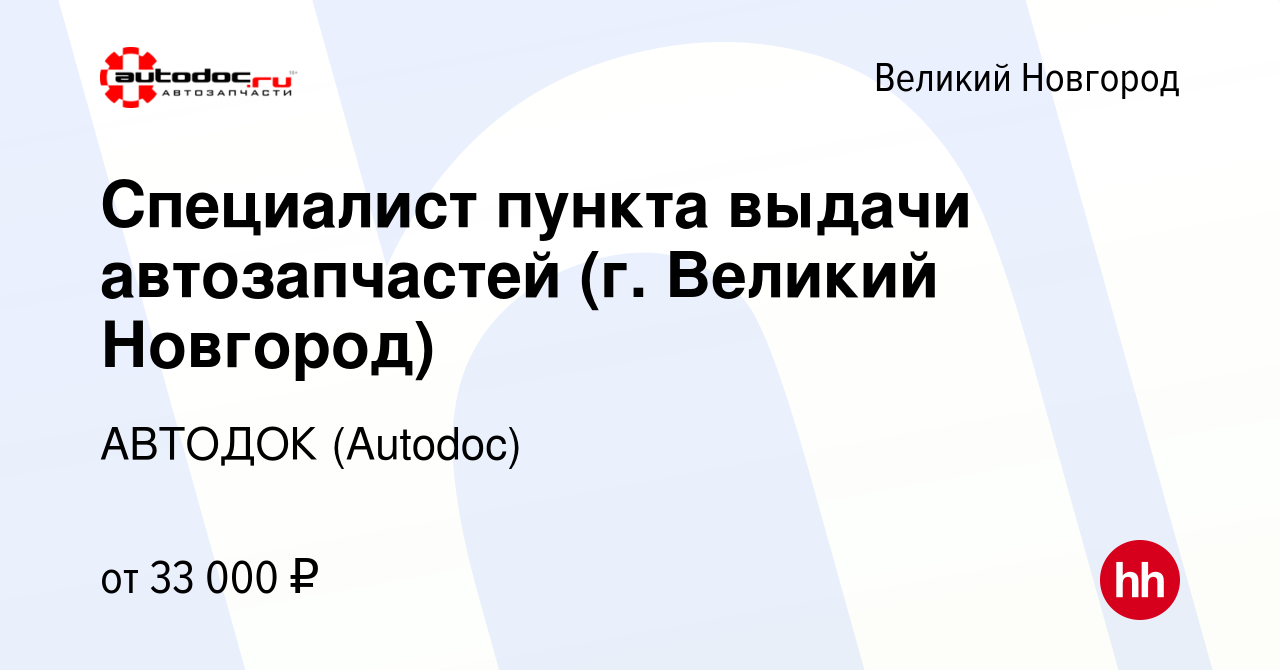 Вакансия Специалист пункта выдачи автозапчастей (г. Великий Новгород) в  Великом Новгороде, работа в компании АВТОДОК (Autodoc) (вакансия в архиве c  26 декабря 2022)