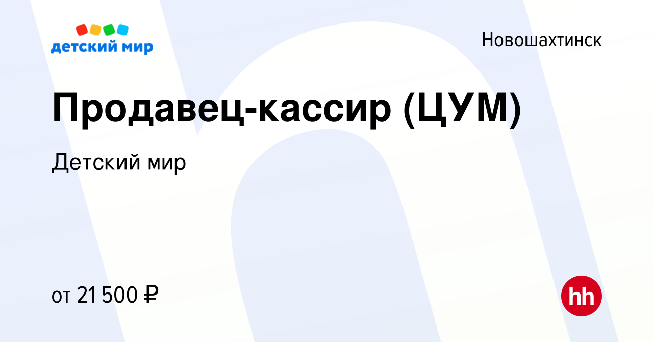 Вакансия Продавец-кассир (ЦУМ) в Новошахтинске, работа в компании Детский  мир (вакансия в архиве c 15 декабря 2022)