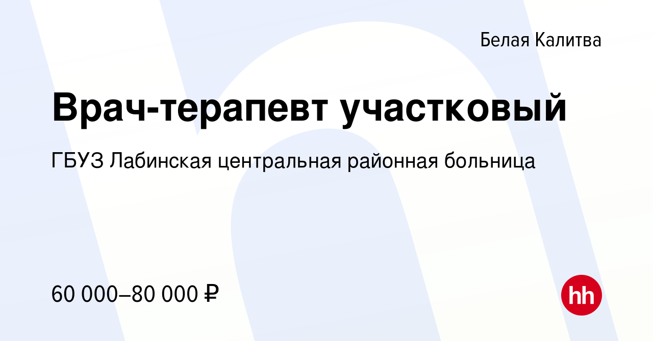 Вакансия Врач-терапевт участковый в Белой Калитве, работа в компании ГБУЗ  Лабинская центральная районная больница (вакансия в архиве c 21 января 2023)