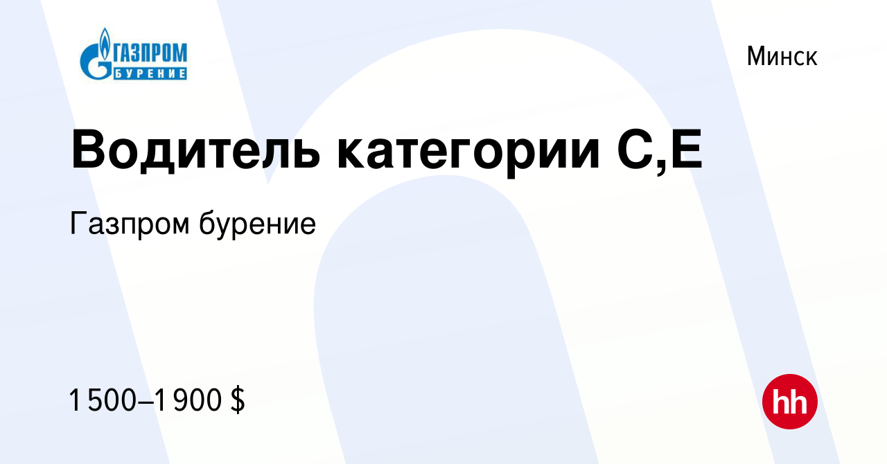 Вакансия Водитель категории С,E в Минске, работа в компании Газпром бурение  (вакансия в архиве c 11 февраля 2023)