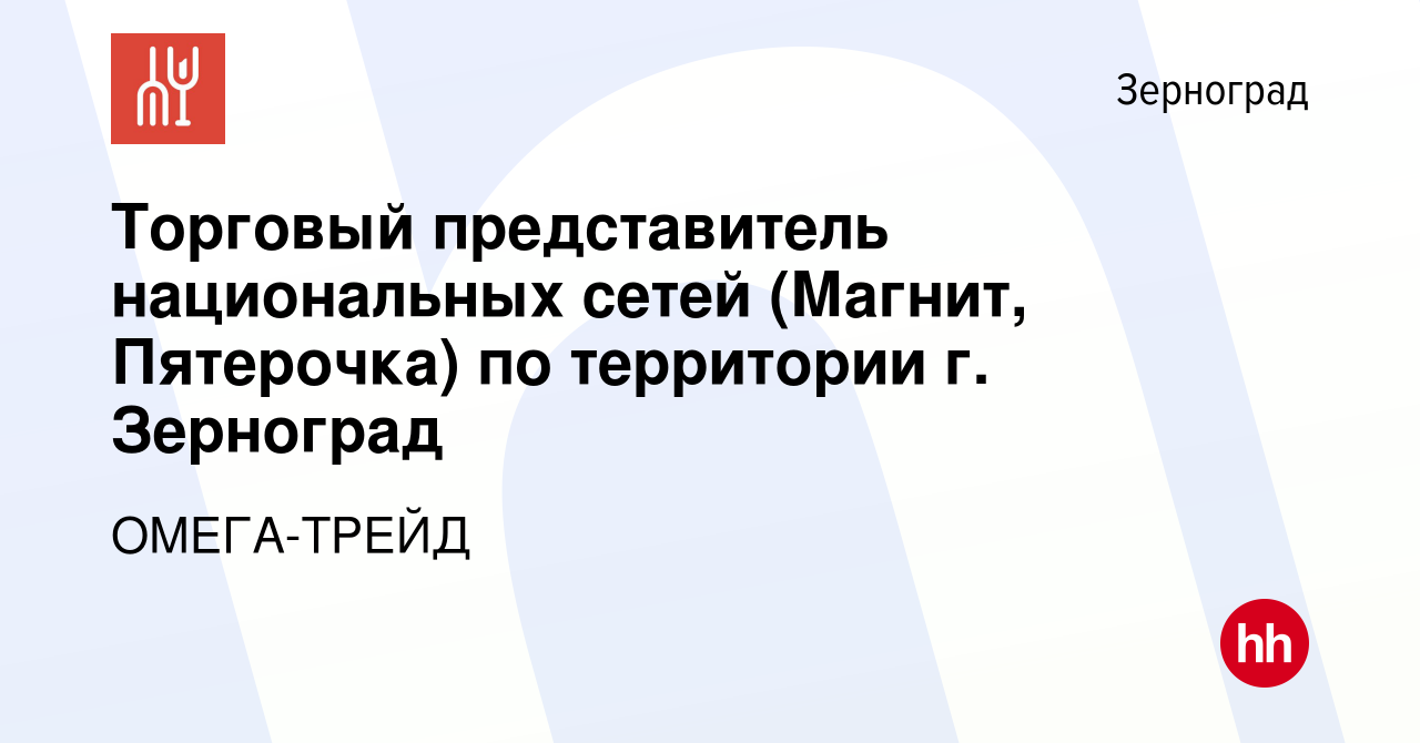 Вакансия Торговый представитель национальных сетей (Магнит, Пятерочка) по  территории г. Зерноград в Зернограде, работа в компании ОМЕГА-ТРЕЙД  (вакансия в архиве c 21 января 2023)