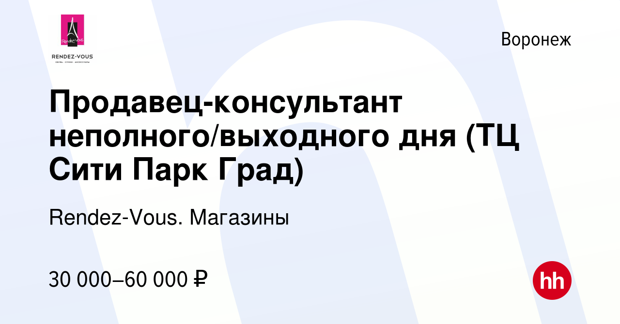 Вакансия Продавец-консультант неполного/выходного дня (ТЦ Сити Парк Град) в  Воронеже, работа в компании Rendez-Vous. Магазины (вакансия в архиве c 21  января 2023)