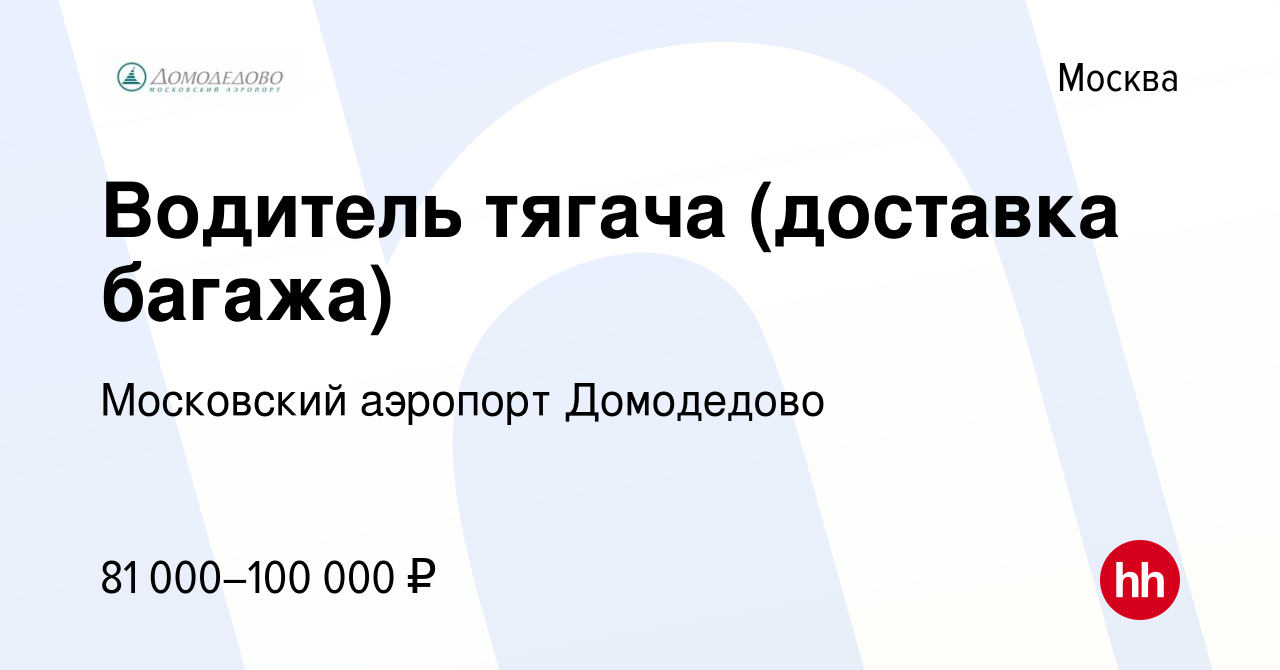 Вакансия Водитель тягача (доставка багажа) в Москве, работа в компании  Московский аэропорт Домодедово (вакансия в архиве c 14 февраля 2024)