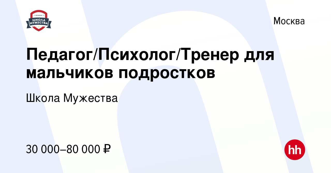 Вакансия Педагог/Психолог/Тренер для мальчиков подростков в Москве, работа  в компании Школа Мужества (вакансия в архиве c 21 января 2023)