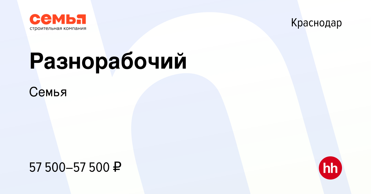 Вакансия Разнорабочий в Краснодаре, работа в компании Семья (вакансия в  архиве c 5 мая 2024)