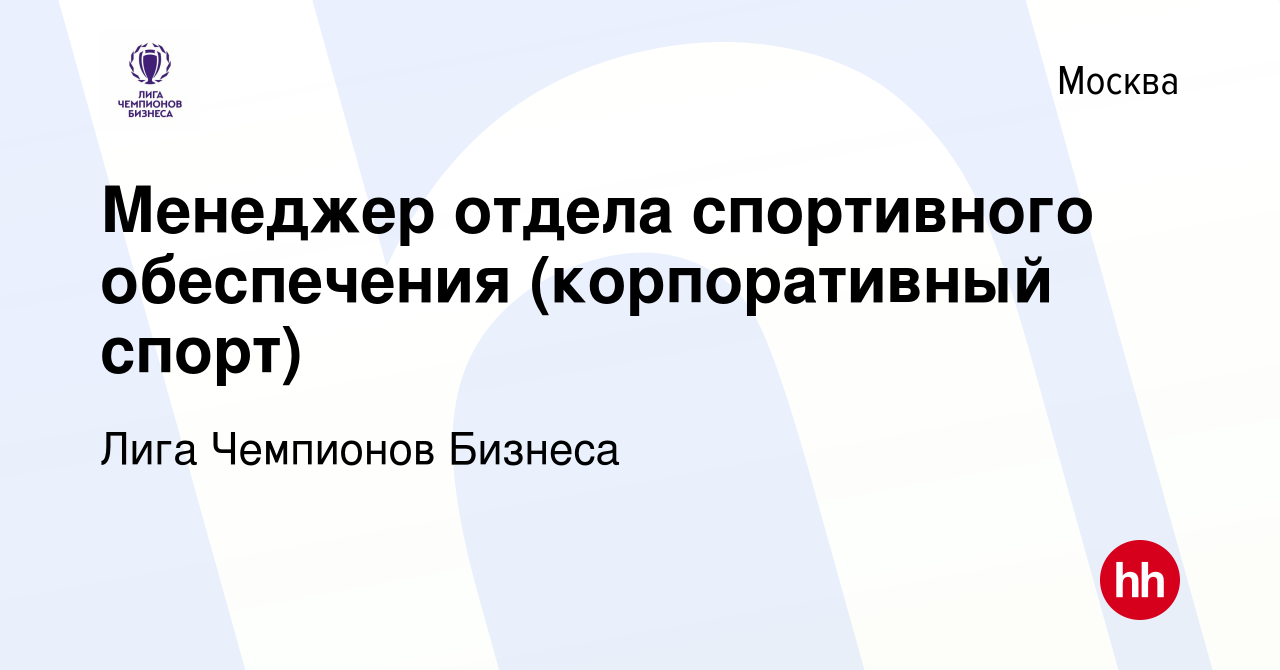 Вакансия Менеджер отдела спортивного обеспечения (корпоративный спорт) в  Москве, работа в компании Лига Чемпионов Бизнеса (вакансия в архиве c 21  января 2023)