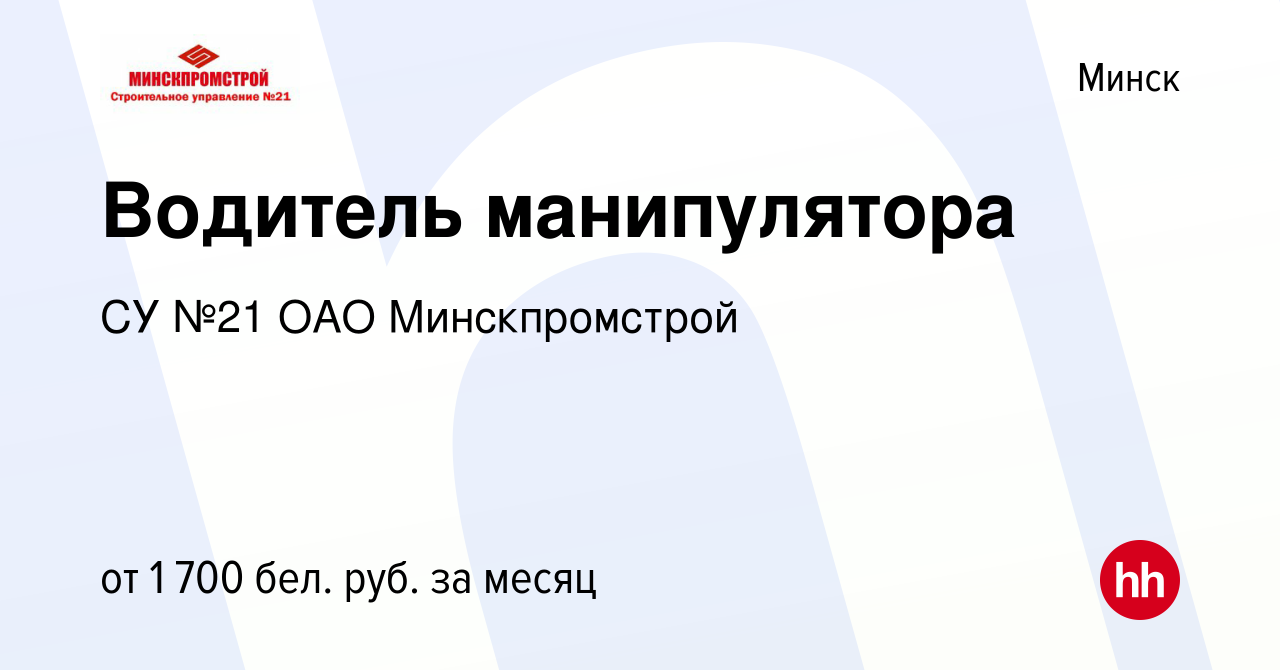 Вакансия Водитель манипулятора в Минске, работа в компании СУ №21 ОАО  Минскпромстрой (вакансия в архиве c 13 января 2023)