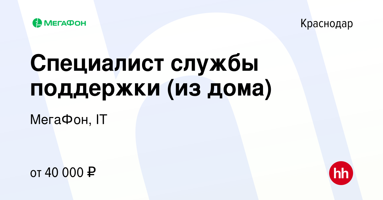 Вакансия Специалист службы поддержки (из дома) в Краснодаре, работа в  компании МегаФон, IT (вакансия в архиве c 31 января 2023)