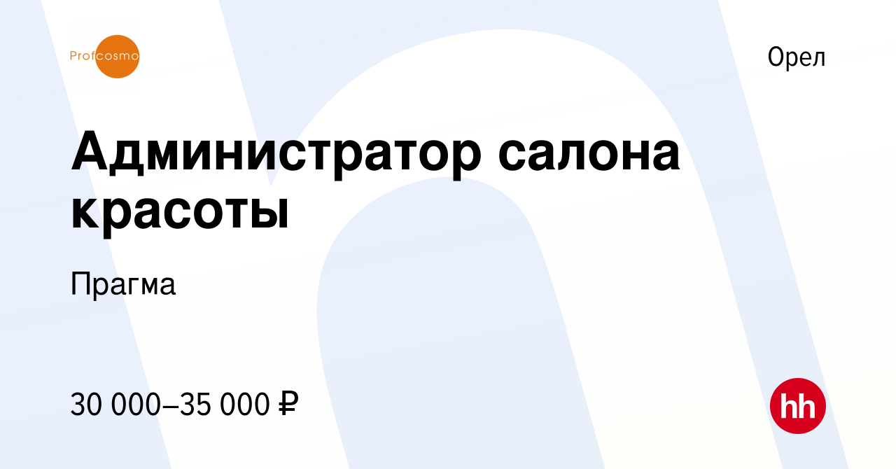 Вакансия Администратор салона красоты в Орле, работа в компании Прагма  (вакансия в архиве c 21 января 2023)