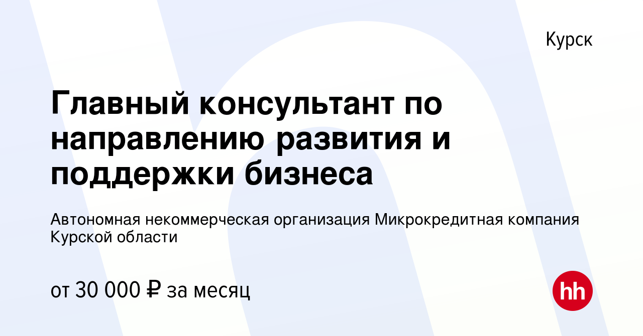 Вакансия Главный консультант по направлению развития и поддержки бизнеса в  Курске, работа в компании Автономная некоммерческая организация  Микрокредитная компания Курской области (вакансия в архиве c 21 января 2023)