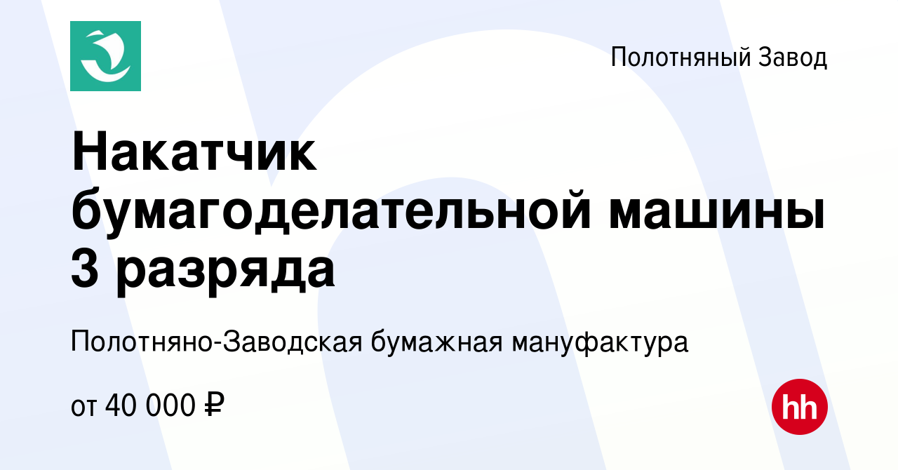 Вакансия Накатчик бумагоделательной машины 3 разряда в Полотняном Заводе,  работа в компании Полотняно-Заводская бумажная мануфактура (вакансия в  архиве c 21 января 2023)