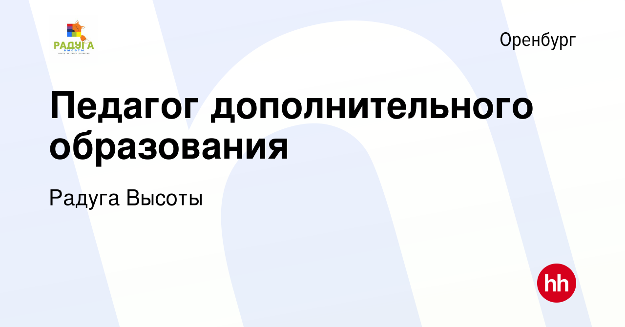 Вакансия Педагог дополнительного образования в Оренбурге, работа в компании  Радуга Высоты (вакансия в архиве c 14 декабря 2022)