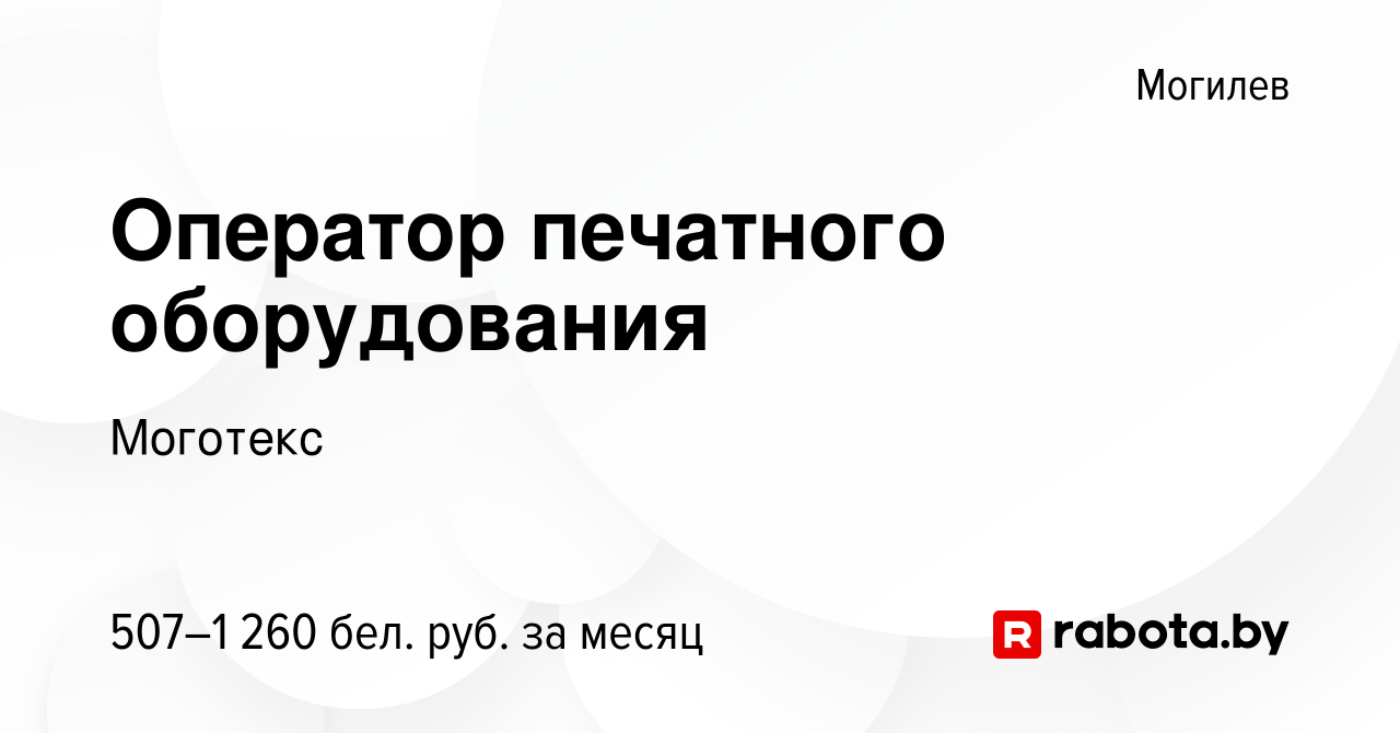 Вакансия Оператор печатного оборудования в Могилеве, работа в компании  Моготекс (вакансия в архиве c 13 января 2023)