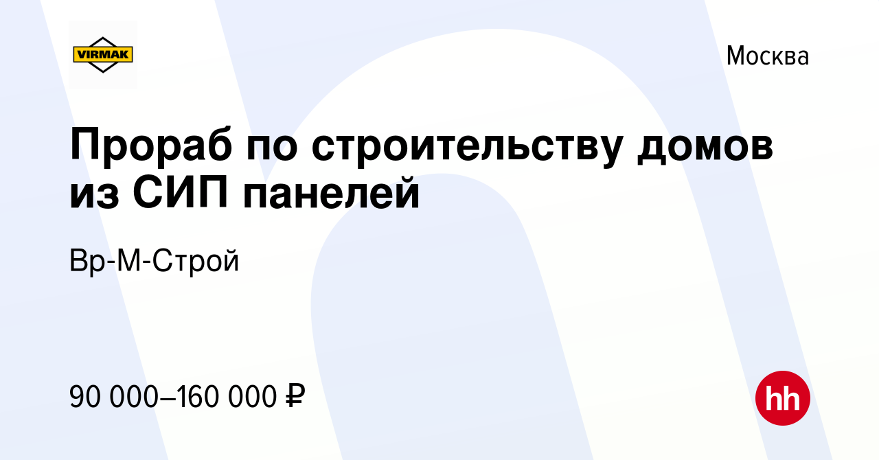 Вакансия Прораб по строительству домов из СИП панелей в Москве, работа в  компании Вр-М-Строй (вакансия в архиве c 20 февраля 2023)